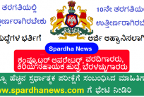 Karnataka Legislative Assembly Recruitment 2022 Apply for 43 Posts