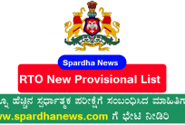 RTO New Provisional List Download