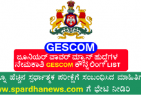 GESCOM Junior Powerman Counselling 2022 Download JPM Counselling Date and List