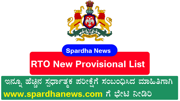 RTO New Provisional List