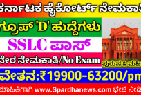 Karnataka High Court Recruitment 2022 Apply Online for Group-D 150 Posts @ karnatakajudiciary.kar.nic.in Excellent