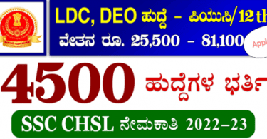SSC CHSL Recruitment 2022 – Apply Online for 4500 LDC, Junior Secretariat Assistant, DEO Posts