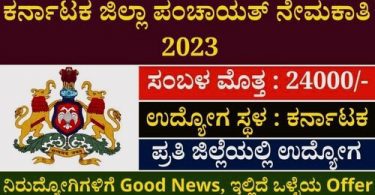 Karnataka Zilla Panchayat Recruitment 2023 | Gadag Zilla Panchayat Recruitment 2023