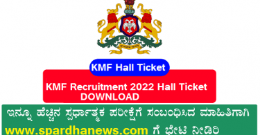 KMF Recruitment 2022 Hall Ticket Download Now