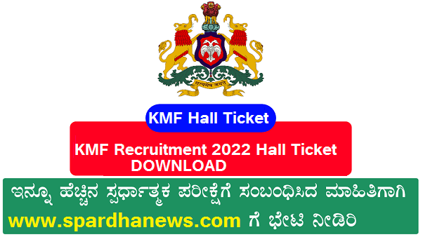KMF Recruitment 2022 Hall Ticket Download Now