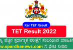 TET Result 2022 | KAR TET Result 2022