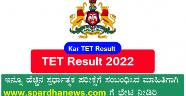 TET Result 2022 | KAR TET Result 2022