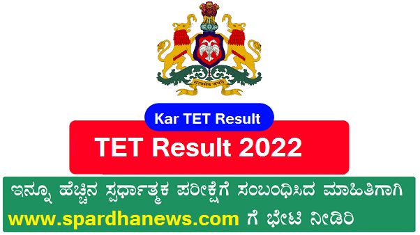 TET Result 2022 | KAR TET Result 2022
