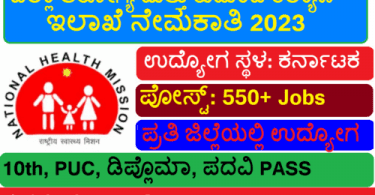 DHFWS Karnataka Recruitment 2023