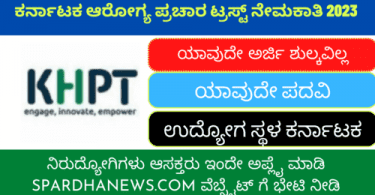 Karnataka Health Promotion Trust Recruitment 2023 | KHPT Recruitment 2023