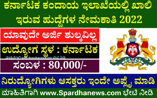 Karnataka Revenue Department Recruitment 2022