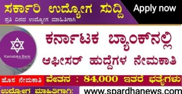 Karnataka Bank Recruitment 2023 Apply Online for Officers various Posts @ karnatakabank.com admin card, Selection list excellent jobs