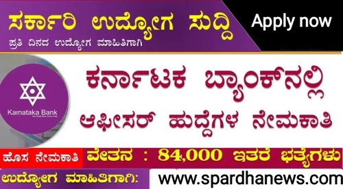 Karnataka Bank Recruitment 2023 Apply Online for Officers various Posts @ karnatakabank.com admin card, Selection list excellent jobs