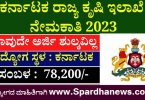 Karnataka State Agriculture Department Recruitment 2023 | KSDA Recruitment 2023