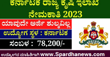 Karnataka State Agriculture Department Recruitment 2023 | KSDA Recruitment 2023