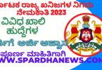 Karnataka State Minerals Corporation Recruitment 2023 | KSMCL Recruitment 2023