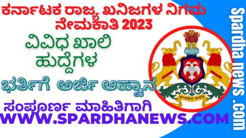 Karnataka State Minerals Corporation Recruitment 2023 | KSMCL Recruitment 2023