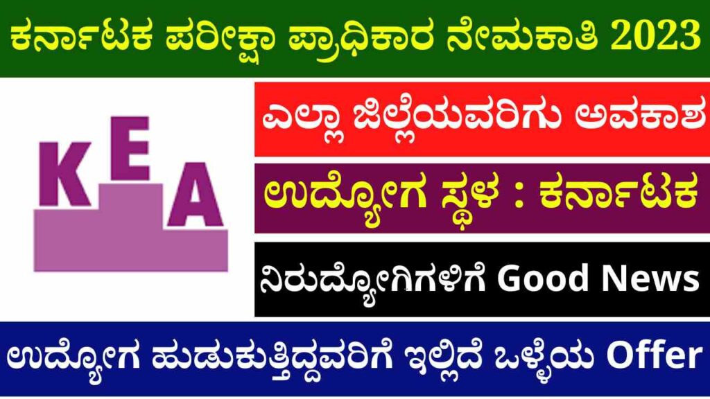 Karnataka Examination Authority Recruitment 2023 | KEA Recruitment 2023
