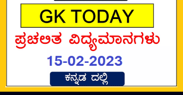Current Affairs in Kannada February 15 2023