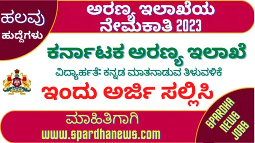 Karnataka Forest Department KFD Recruitment 2023 Apply Online for 19 Elephant Kavadigars