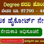 Karnataka High Court Recruitment 2023 Apply Online for 57 Civil Judge Posts