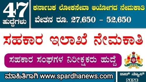 KPSC Notification for Group C Cooperative Department Inspector Posts application