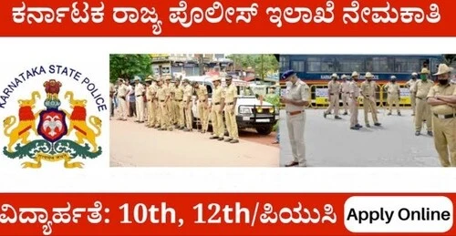 Karnataka State Police Recruitment 2023 Apply Online for 10 Band Instrumentalist Posts