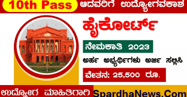 Karnataka High Court Recruitment 2023 Apply Online for 39 Driver Posts
