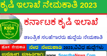 Karnataka Agriculture Department Recruitment 2023 Apply for 3 Technical Consultant Posts