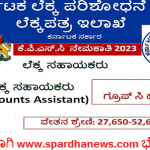 KPSC Recruitment 2023 Karnataka State Audit and Accounts Department online application