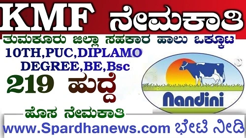 Tumkur Cooperative Milk Producers Union Corporation (KMF TUMUL) Recruitment 2023 Applications invited for 219 Assistant Manager, Junior Technician Posts Interested can apply online