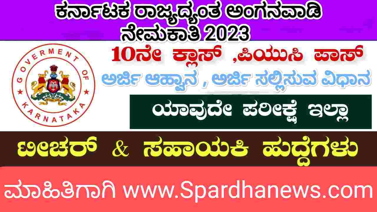 Karnataka Anganwadi helpers and Teachers Direct Recruitment 2023: ಶಿಕ್ಷಕಿ ಮತ್ತು ಸಹಾಯಕಿ ಹುದ್ದೆಗಳಿಗೆ WCD ಅಂಗನವಾಡಿ ನೇಮಕಾತಿ 2023 ಅರ್ಜಿ ಆಹ್ವಾನ