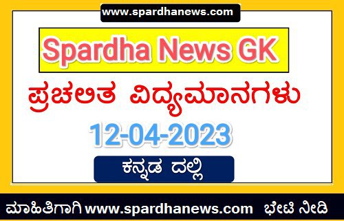 today's current affairs 12-04-2023 Spardha News GK