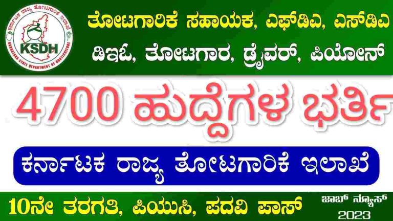 Karnataka State Horticulture Department Recruitment 2023 KSHD Recruitment apply online