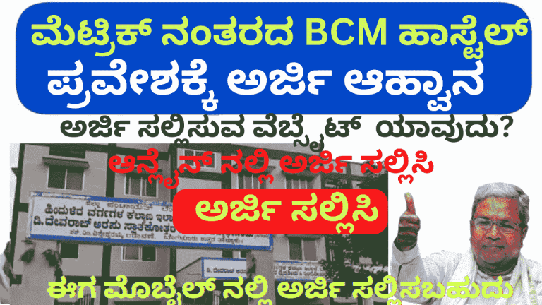 BCM Hostel application form apply online, post matric hostel eligibility, benefits,how to apply