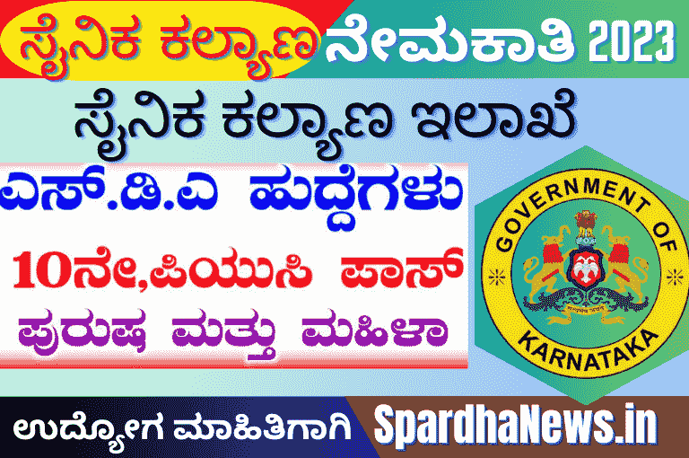 Sainik Welfare Department Karnataka Recruitment Apply for 14 Welfare Organizer Posts