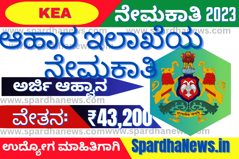Karnataka Food Department Recruitment 2023 | ಕರ್ನಾಟಕ ಆಹಾರ ಇಲಾಖೆ ನೇಮಕಾತಿ 2023 Apply Online @kea.kar.nic.in