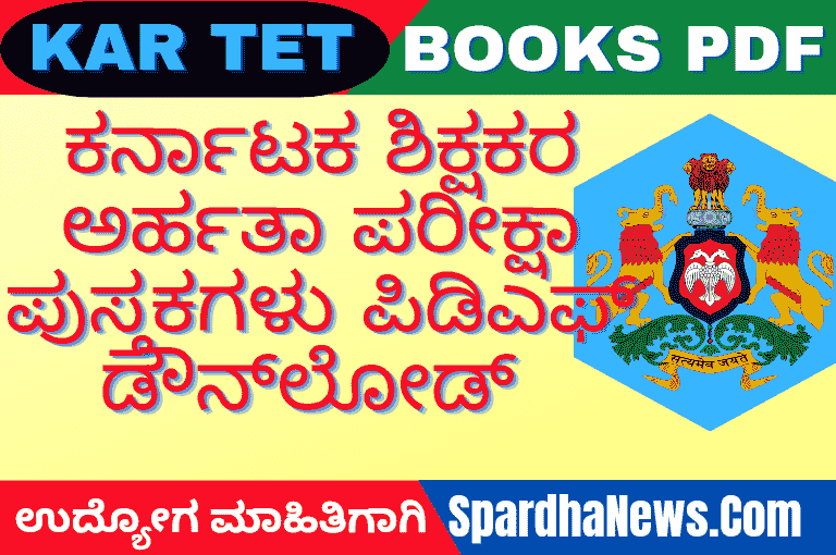 Kar TET Books offer a wide range of meticulously curated study materials designed to help aspiring teachers crack the Karnataka Teacher Eligibility Test (Kar TET) with flying colors