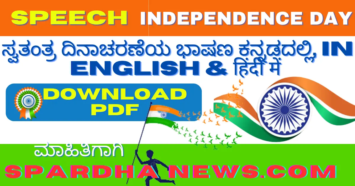 Independence Day Speech in Kannada Pdf Download | 77 ಸ್ವಾತಂತ್ರ್ಯ ದಿನಾಚರಣೆ ಭಾಷಣ Pdf | 77 वीं स्वतंत्रता दिवस पर भाषण