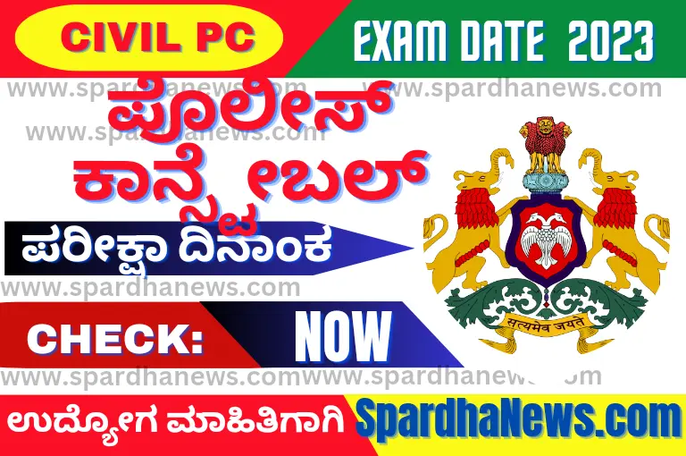 PC Exam Date 2023 Civil Police Constable Exam Date 2023PC Exam Date 2023