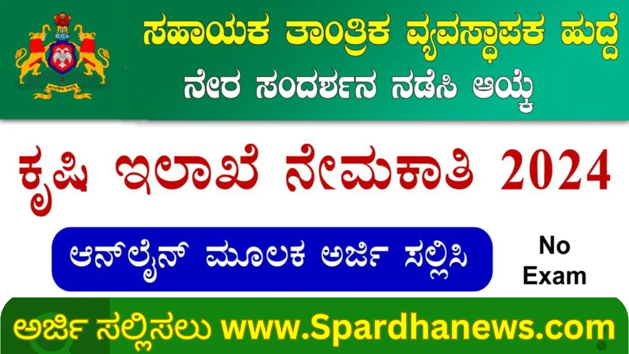 Agriculture Department Yadgir Recruitment 2024