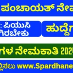 Tumkur District Gram Panchayat Recruitment 2024 apply, registration, Last date to apply