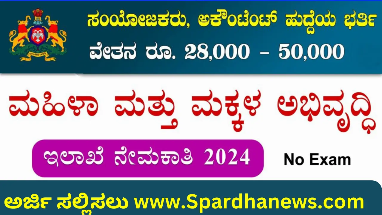 Women and Child Development Department Chamarajanagar Recruitment 2024 DWCD Chamarajanagar Recruitment 2024