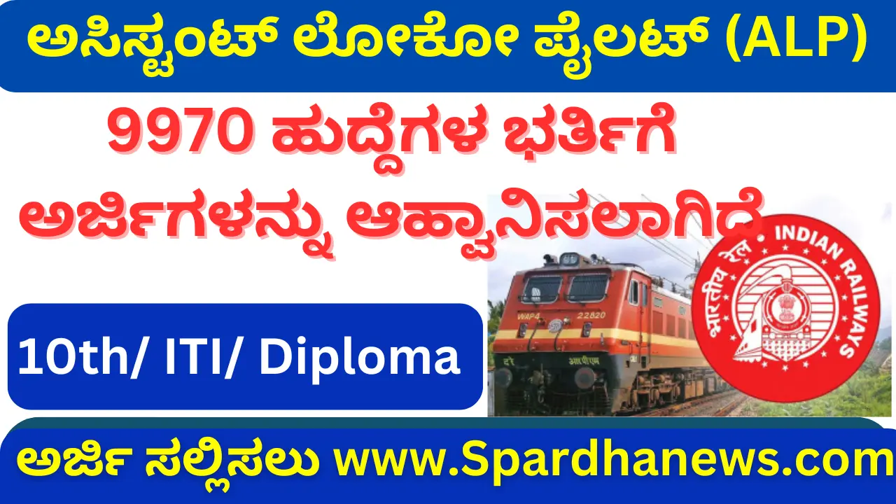 RRB Assistant Loco Pilot (ALP) Recruitment 2025 Vacancies 9970 Apply Online