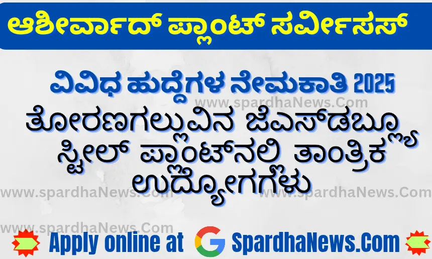 Aashirvad Plant Services Recruitment 2025