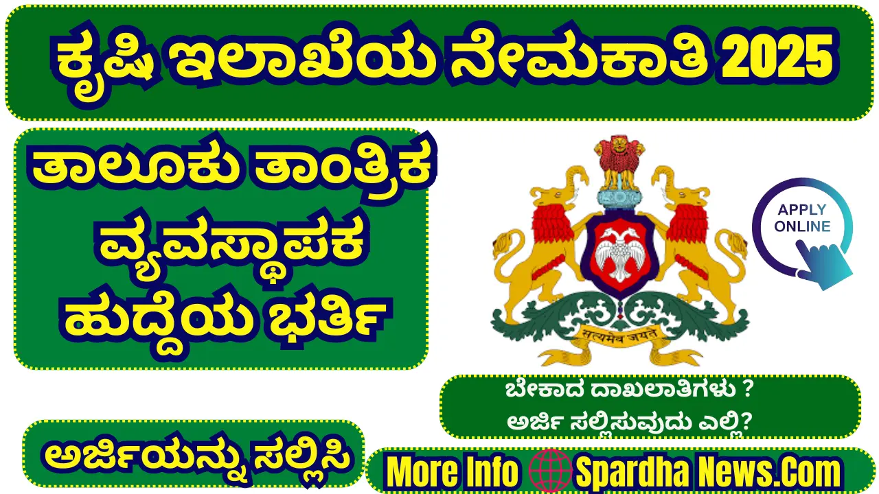 Agriculture Department Kodagu Recruitment 2025: Apply for Taluk Technical Manager Post