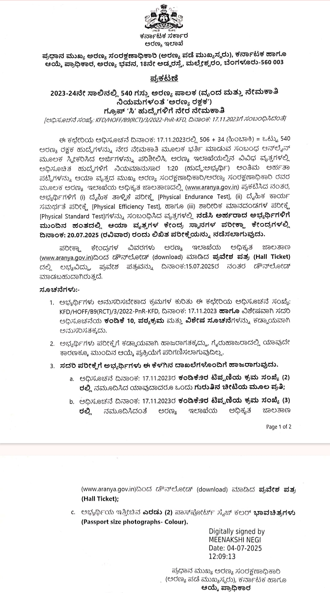 Beat forest guard 540 hall ticket download pdf, ಕರ್ನಾಟಕ ಅರಣ್ಯ ಇಲಾಖೆಯಲ್ಲಿ 540 ಅರಣ್ಯ ರಕ್ಷಕ ಹುದ್ದೆಗಳಿಗೆ ನೇಮಕಾತಿಯ ಹಾಲ್ ಟಿಕೆಟ್ ಬಿಡುಗಡೆಯಾಗಿದೆ : ಸಂಪೂರ್ಣ ಮಾಹಿತಿ