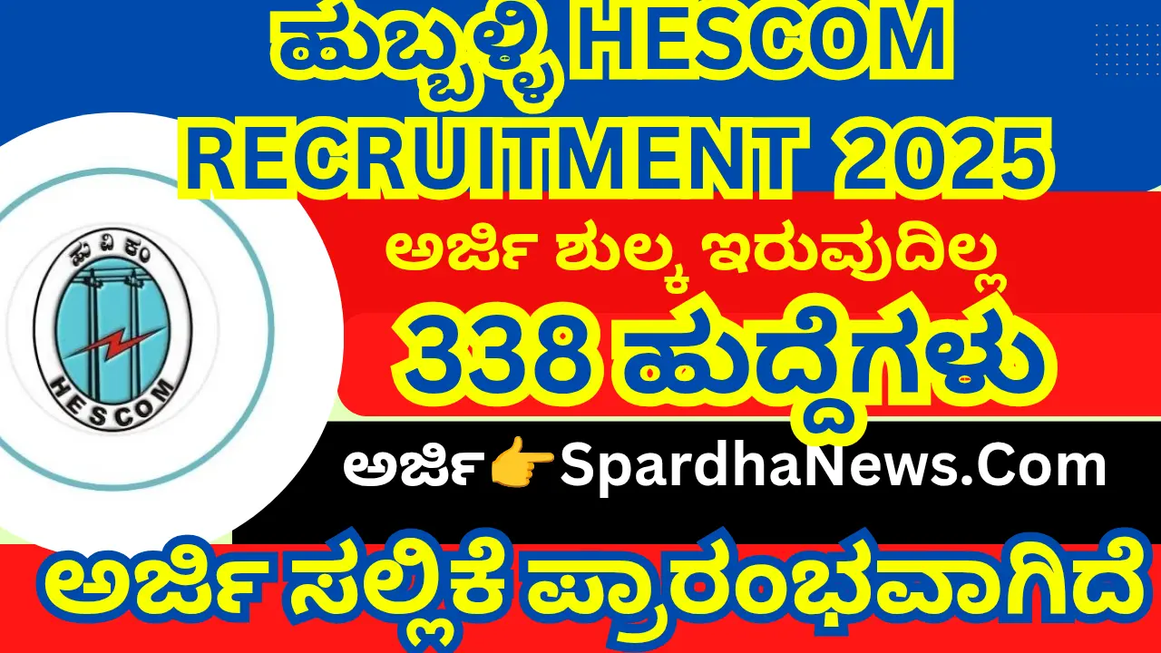 HESCOM Recruitment 2025 Apply Online for 338 Apprentice Training Posts with High Stipend