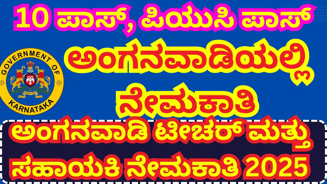 WCD Udupi Recruitment 2025 – Apply Online for 140 Anganwadi Worker and Helper Jobs