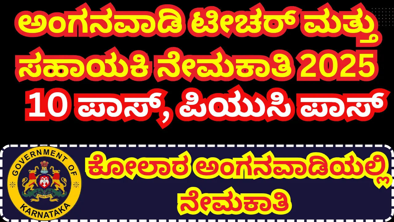 WCD Kolar Recruitment 2025 – Apply Online for 278 Anganwadi Worker & Helper Jobs in Karnataka